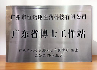 喜讯！3377体育入口获批设立广东省博士工作站