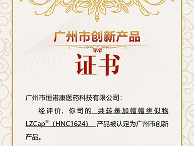 3377体育入口帽类似物LZCap?荣获广州市创新产品认定